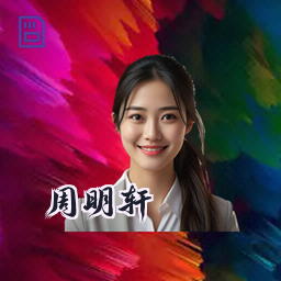 周明轩